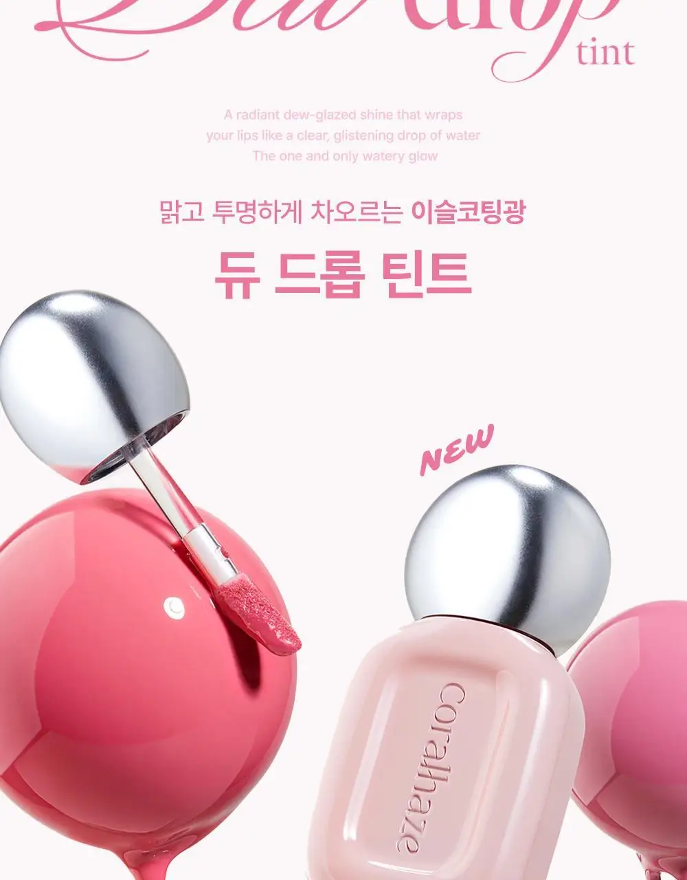 [NEW/범규pick]코랄헤이즈 듀 드롭 틴트 4.5g 8종 (기획/단품) 상세페이지 8